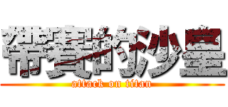 帶賽的沙皇 (attack on titan)