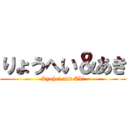 りょうへい＆あき (Ryohei and Aki)