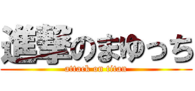 進撃のまゆっち (attack on titan)