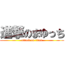 進撃のまゆっち (attack on titan)