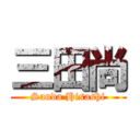 三田尚 (Sanda Hisashi)