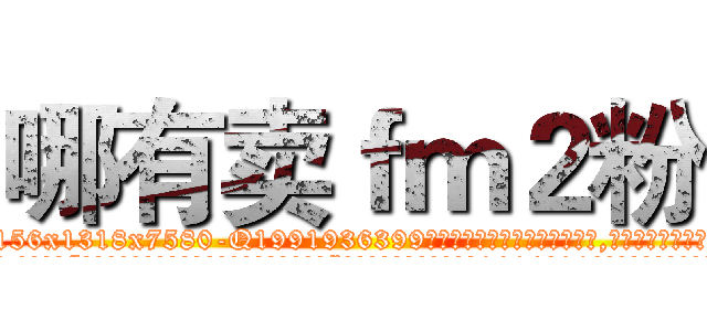 哪有卖ｆｍ２粉 (哪有卖fm2粉【电.话156x1318x7580-Q1991936399鑫宏药业】我们做的是长期生意,靠的是老客户长期支持
参考消息网2月20日报道 韩媒称，“剩女多、离婚率高的城市，房价一定会上涨。”这是中国经济学家金岩石2016年12月参加在上海举行的房地产相关论坛时说的话。
)