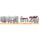 哪有卖ｆｍ２粉 (哪有卖fm2粉【电.话156x1318x7580-Q1991936399鑫宏药业】我们做的是长期生意,靠的是老客户长期支持
参考消息网2月20日报道 韩媒称，“剩女多、离婚率高的城市，房价一定会上涨。”这是中国经济学家金岩石2016年12月参加在上海举行的房地产相关论坛时说的话。
)
