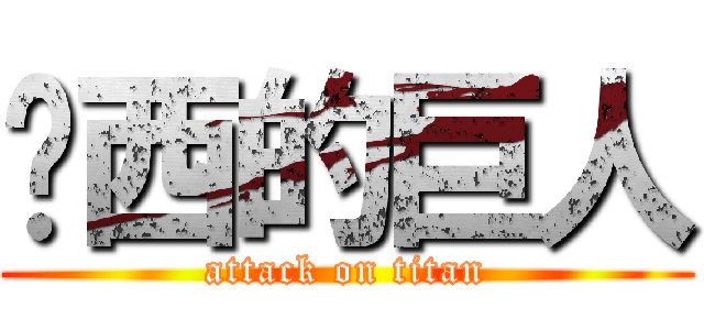 屌西的巨人 (attack on titan)