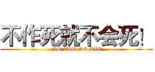 不作死就不会死！ (NO ZUO NO DIE)