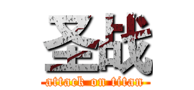 圣战 (attack on titan)