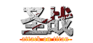 圣战 (attack on titan)