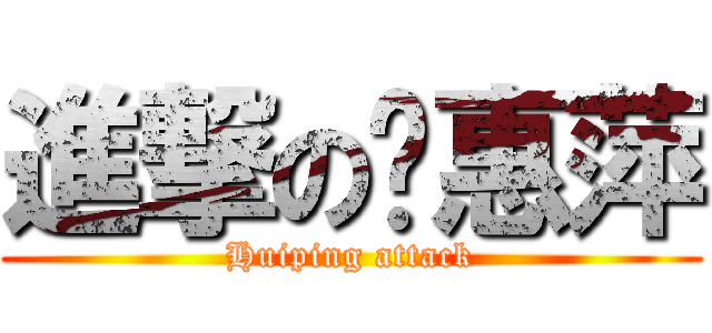 進撃の黃惠萍 (Huiping attack)