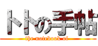 トトの手帖 (the notebook of )