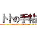 トトの手帖 (the notebook of )