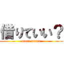 借りていい？ (mori-mama)