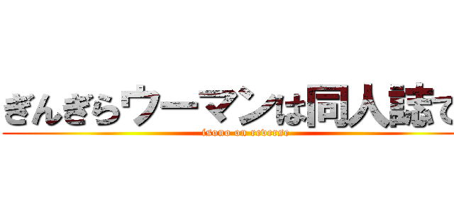 ぎんぎらウーマンは同人誌です (isono on reverse)