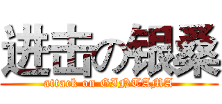 进击の银桑 (attack on GINTAMA)