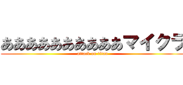 ああああああああああマイクラ (attack on titan)