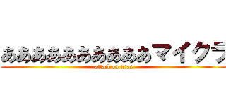 ああああああああああマイクラ (attack on titan)