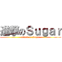進撃のＳｕｇａｒ (attack on Sugar)