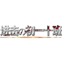 进击の初一十班 (attack on titan)