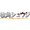 牧角シュウジ (makizumi syuji)