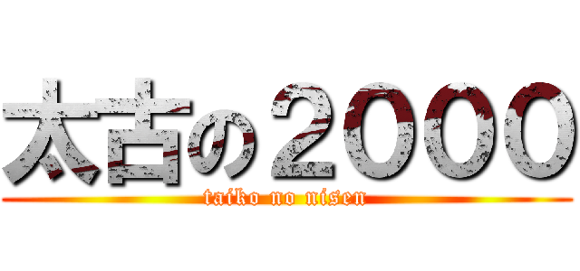 太古の２０００ (taiko no nisen)