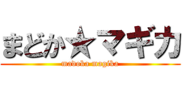 まどか★マギカ (madoka magika)