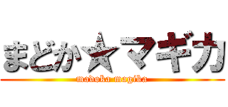 まどか★マギカ (madoka magika)