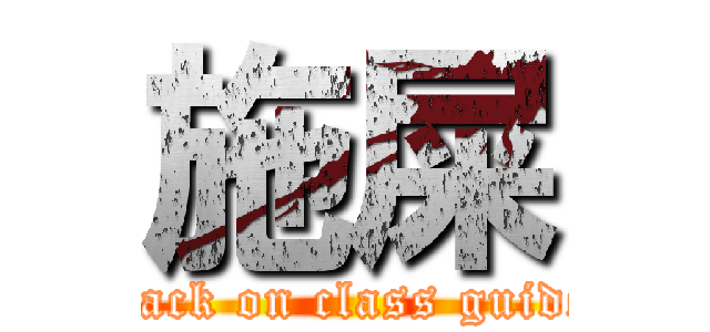 施屎 (attack on class guided)