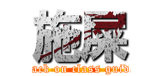 施屎 (attack on class guided)