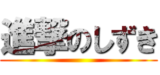 進撃のしずき ()