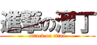 進撃の溜丁 (attack on titan)
