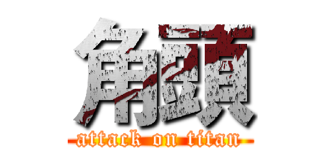 角頭 (attack on titan)