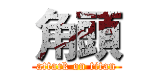 角頭 (attack on titan)