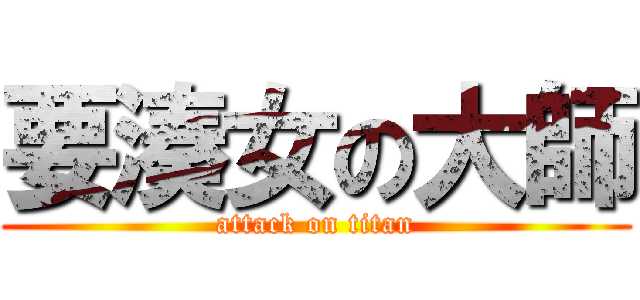 要湊女の大師 (attack on titan)