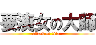 要湊女の大師 (attack on titan)