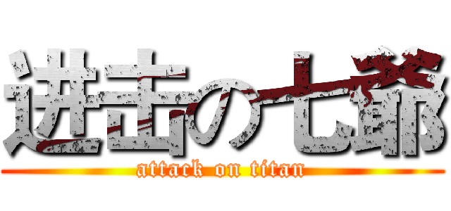 进击の七爺 (attack on titan)