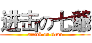 进击の七爺 (attack on titan)