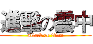 進擊の雲中 (attack on titan)