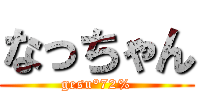 なっちゃん (gesu°72%)
