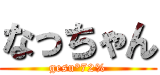 なっちゃん (gesu°72%)