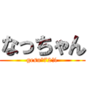 なっちゃん (gesu°72%)