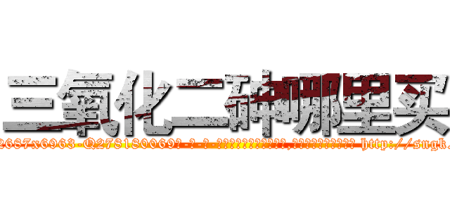 三氧化二砷哪里买 (三氧化二砷哪里买【电-186x2687x6963-Q278180069元-吉-药-业】我们做的是长期生意,靠的是老客户长期支持 http://sngk.net/HQoGCL
)