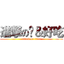 進撃の玥＆好吃 (attack on titan)