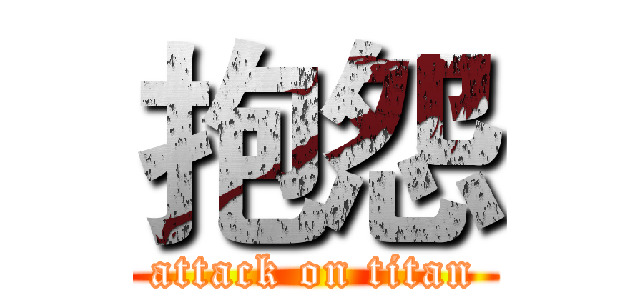 抱怨 (attack on titan)