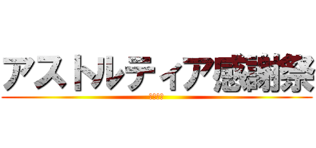 アストルティア感謝祭 (ドワーフ)