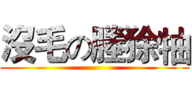 沒毛の塍狳牰 ()
