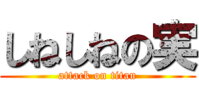 しねしねの実 (attack on titan)