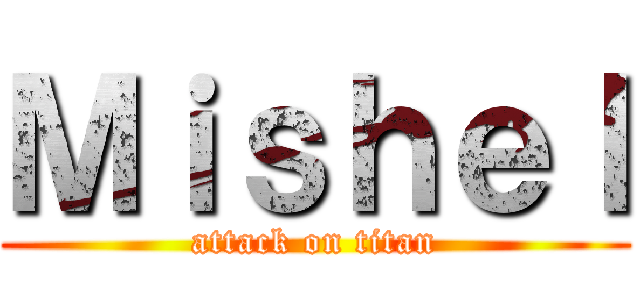 Ｍｉｓｈｅｌ (attack on titan)