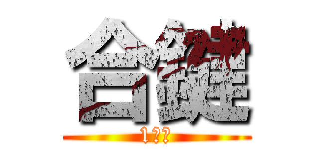 合鍵 (1分〜)