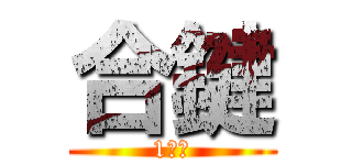 合鍵 (1分〜)