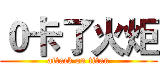 ０卡了火炬 (attack on titan)