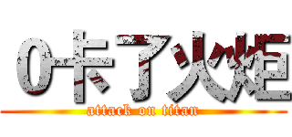 ０卡了火炬 (attack on titan)